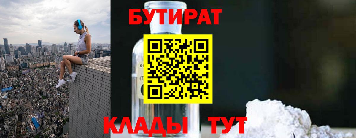 Бутират 99% Дальнереченск